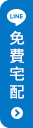 免費宅配