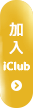 加入iClub