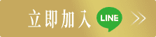 立即加入 LINE
