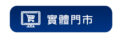 實體門市