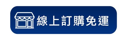 線上訂購免運