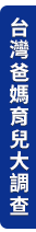 台灣爸媽育兒大調查