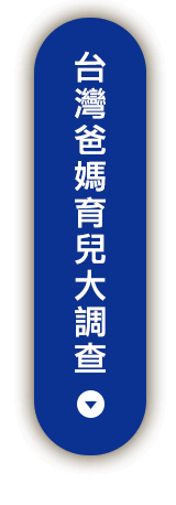台灣爸媽育兒大調查