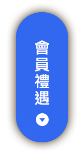 會員禮遇