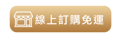 線上訂購免運