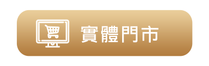 實體門市