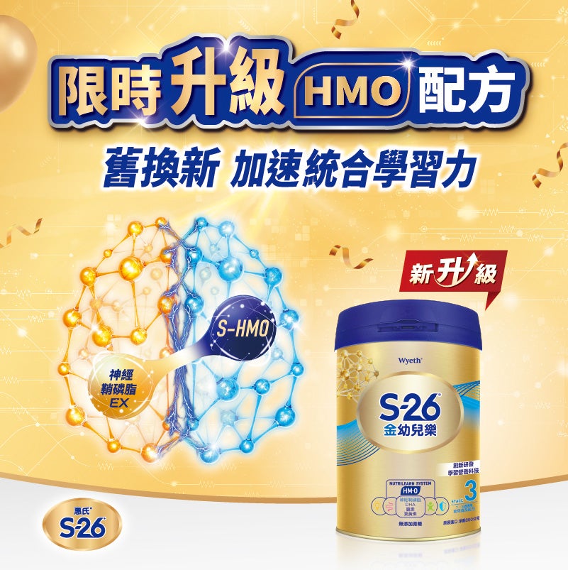 限時升級HMO配方 舊換新 加入統合學習力