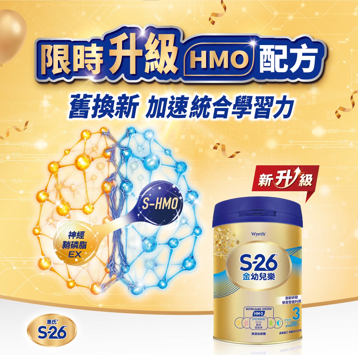 限時升級HMO配方 舊換新 加入統合學習力