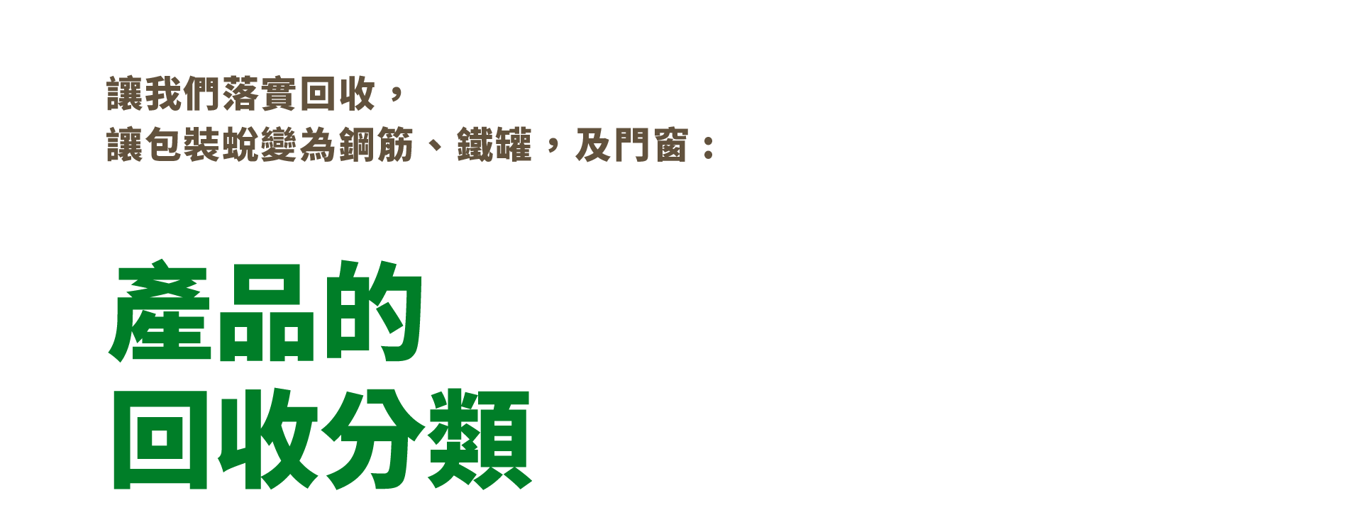 產品的回收分類