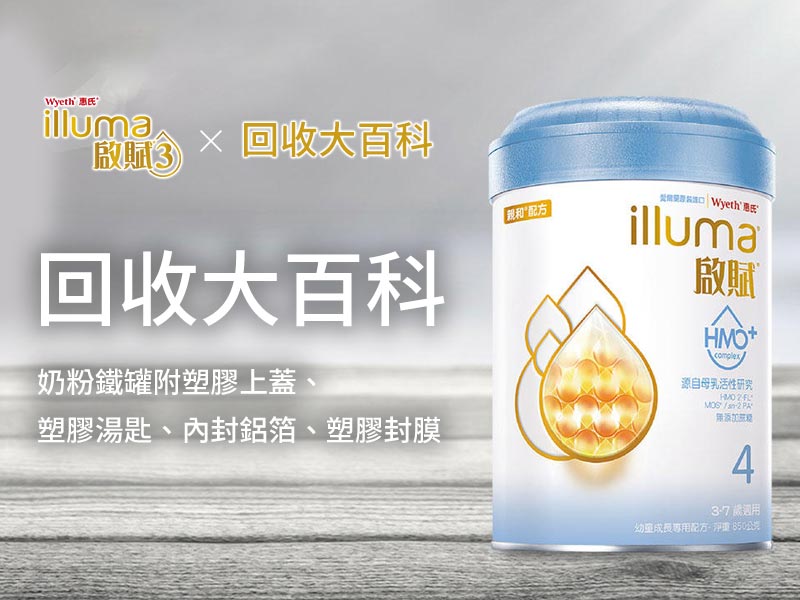 奶粉鐵罐附塑膠上蓋、塑膠湯匙、內封鋁箔、塑膠封膜