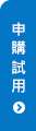 申購試用