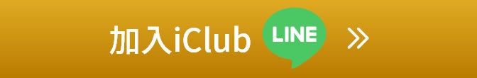 加入 iClub