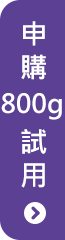 申購800g試用