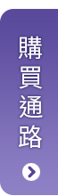 購買通路