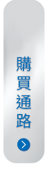 購買通路