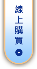 線上購買
