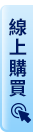 線上購買