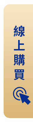 線上購買