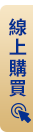 線上購買