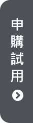 申購試用