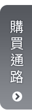 購買通路