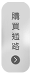 購買通路