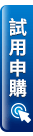 試用申購