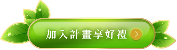 加入計畫享好禮