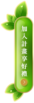 加入計畫享好禮