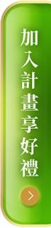 加入計畫享好禮