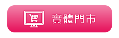 實體門市