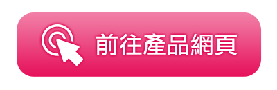 前往產品網頁