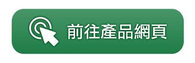前往產品網頁
