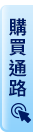 購買通路