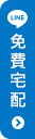 免費宅配