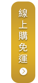 線上購免運