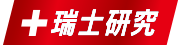瑞士研究