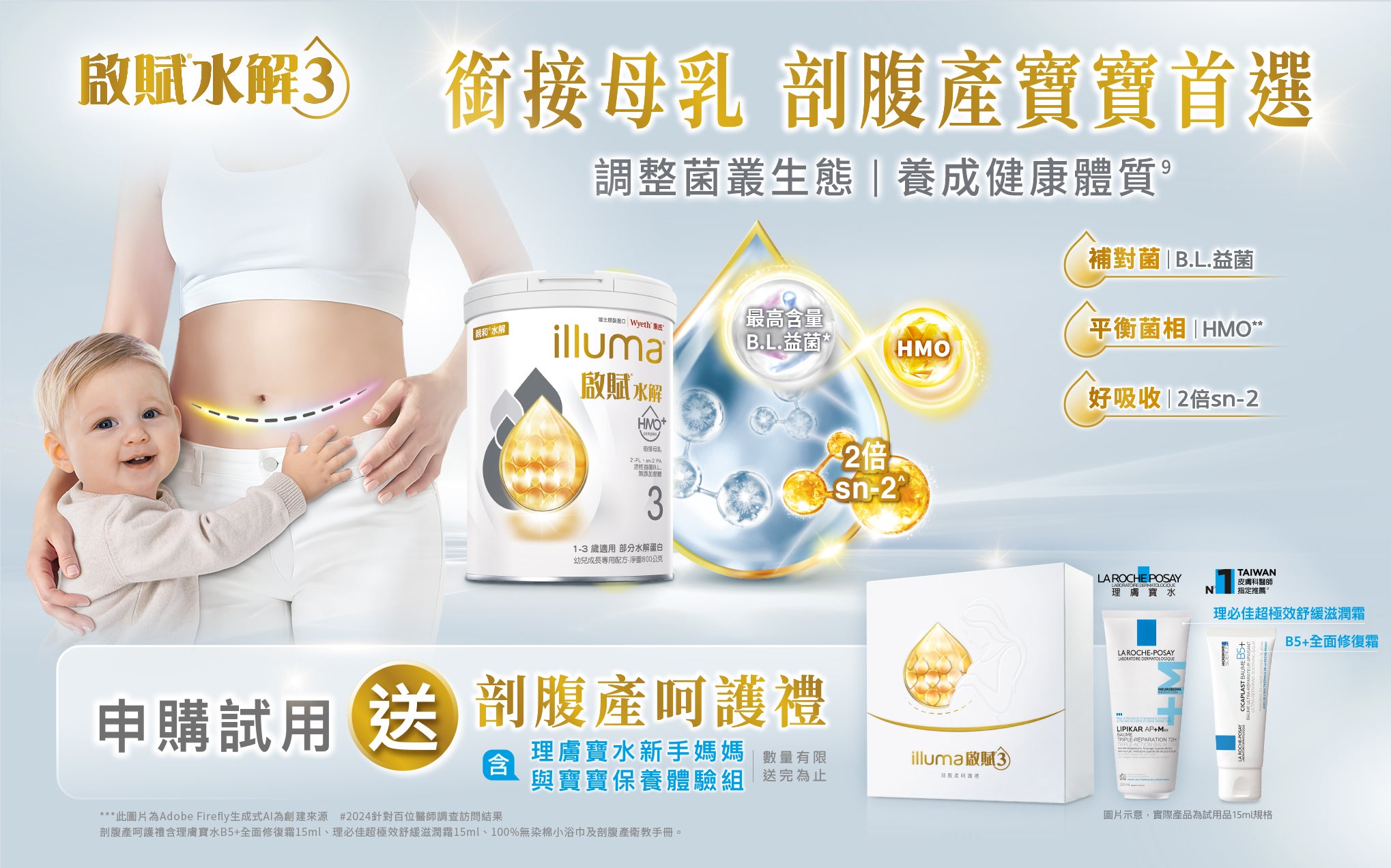 啟賦水解3
銜接母乳 剖腹產寶寶首選