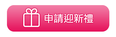 申請迎新禮