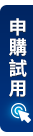 申購試用