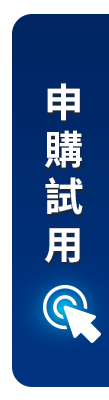 申購試用