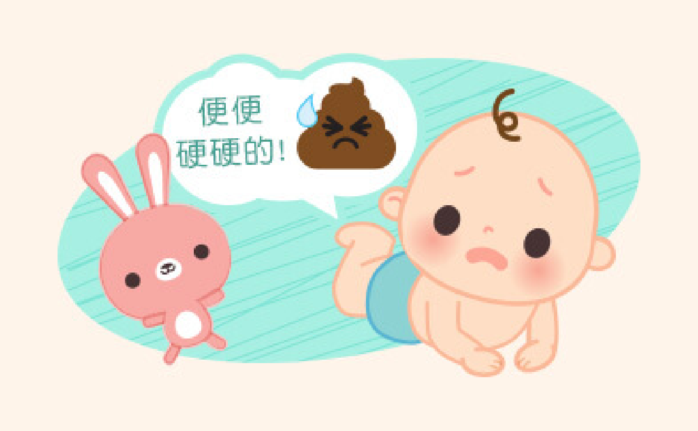寶寶便祕，消化不順！