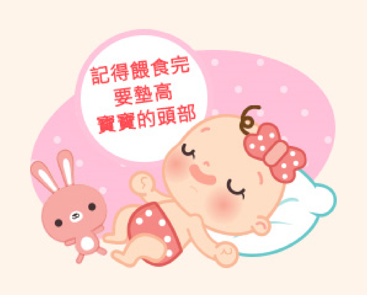 寶寶嗆奶時的處理方法？