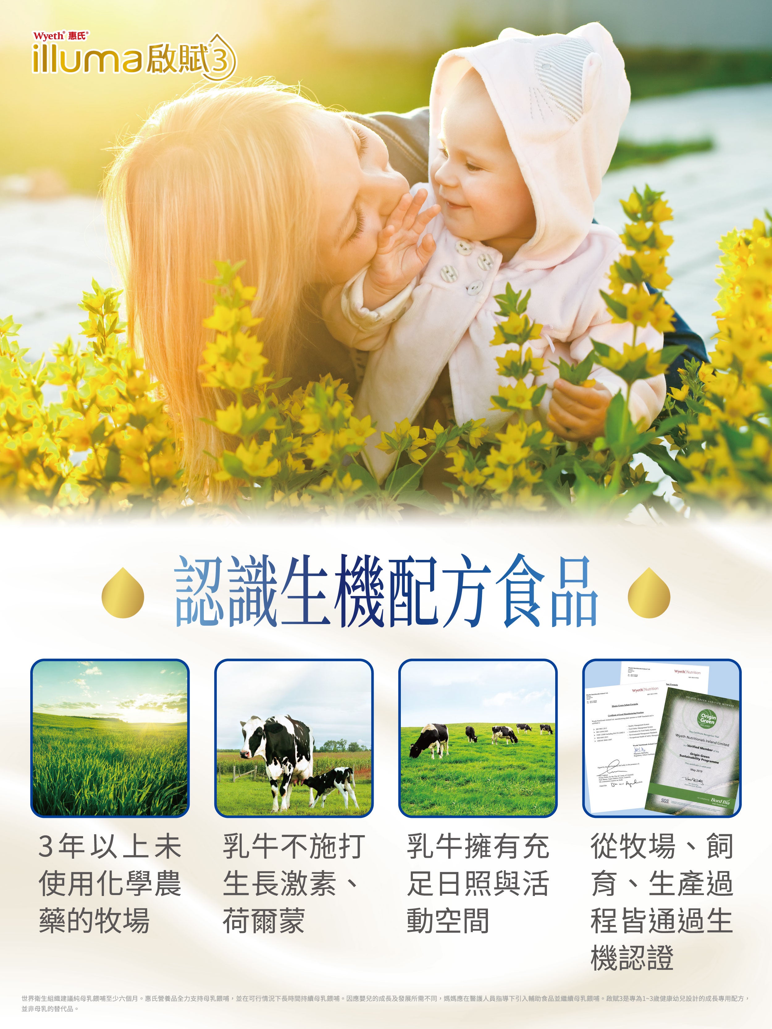 選擇生機配方食品銜接母奶，寶寶開心、媽媽安心。