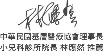 中華民國基層醫療協會理事長 林應然