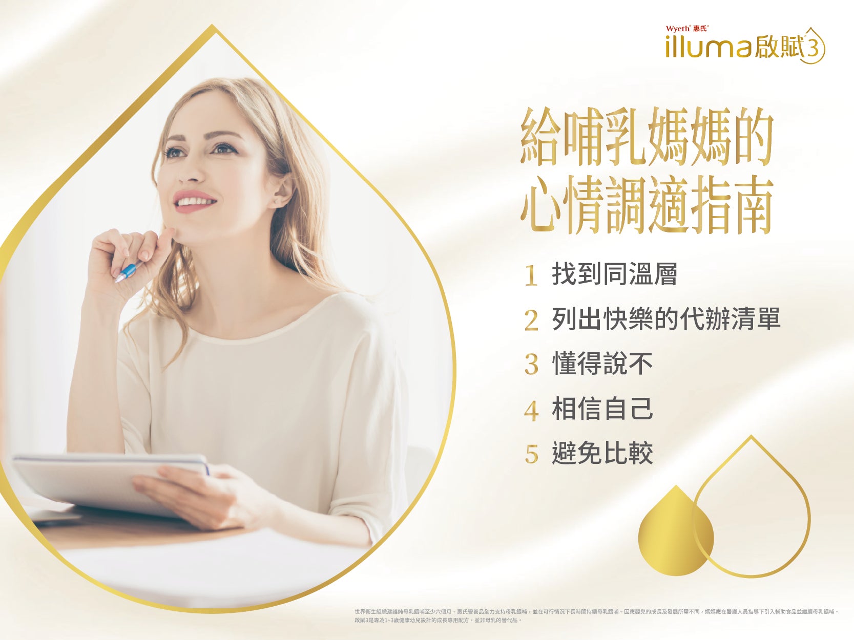 給哺乳媽媽的心情調適指南:找到同溫層、列出快樂的待辦清單、懂得說不、相信自己、避免比較