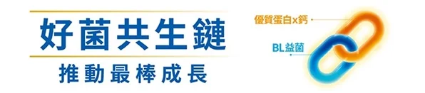 配方奶中的BL益菌（比菲德氏菌），能改變寶寶消化道的細菌叢生態，讓寶寶便便更順暢、比較不容易拉肚子。