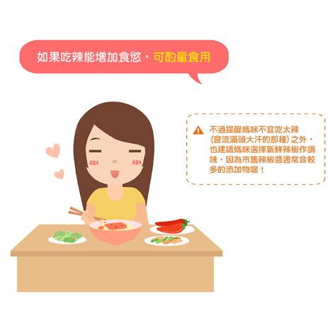 媽咪如果吃辣能增加食慾，可酌量食用，不過提醒媽咪不宜吃太辣