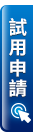 試用申請