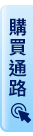 購買通路
